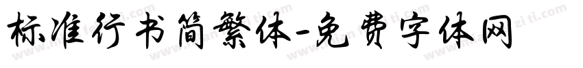 标准行书简繁体字体转换