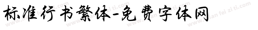 标准行书繁体字体转换