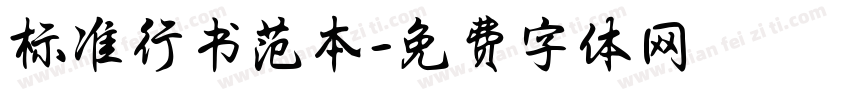 标准行书范本字体转换
