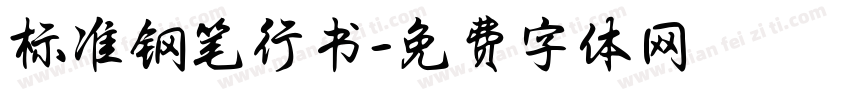 标准钢笔行书字体转换