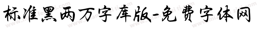 标准黑两万字库版字体转换