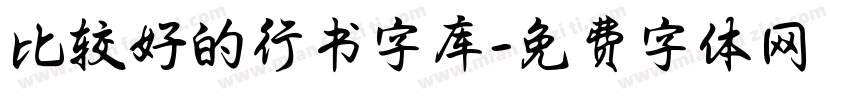 比较好的行书字库字体转换