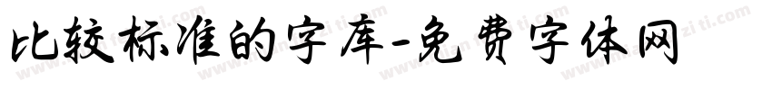 比较标准的字库字体转换