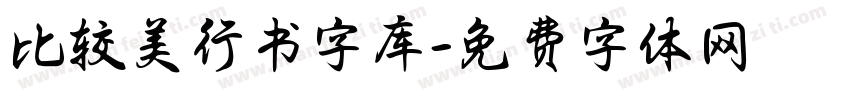 比较美行书字库字体转换