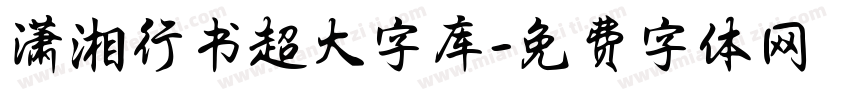 潇湘行书超大字库字体转换 潇湘行书超大字库字体转换