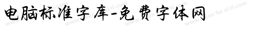 电脑标准字库字体转换