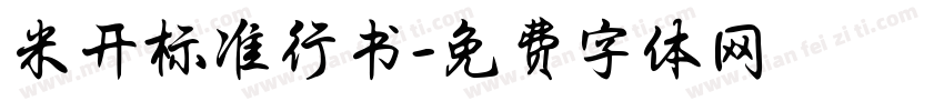 米开标准行书字体转换