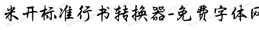 米开标准行书转换器字体转换