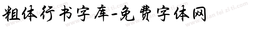 粗体行书字库字体转换