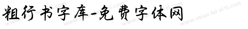 粗行书字库字体转换