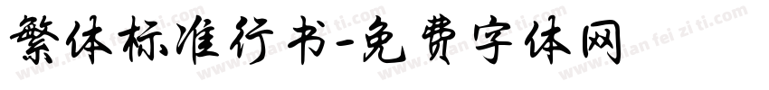 繁体标准行书字体转换