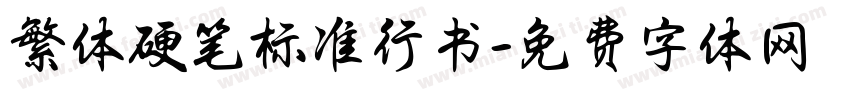 繁体硬笔标准行书字体转换