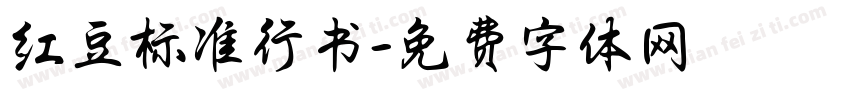 红豆标准行书字体转换