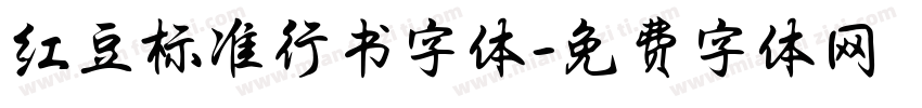 红豆标准行书字体字体转换
