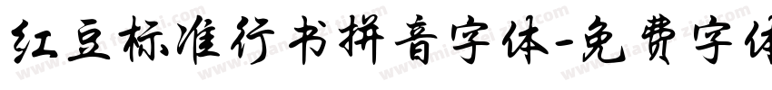 红豆标准行书拼音字体字体转换
