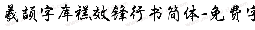 羲颉字库禚效锋行书简体字体转换
