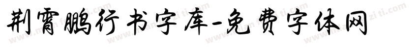 荆霄鹏行书字库字体转换