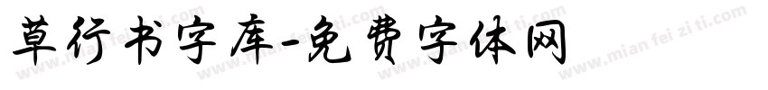 草行书字库字体转换