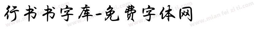 行书书字库字体转换