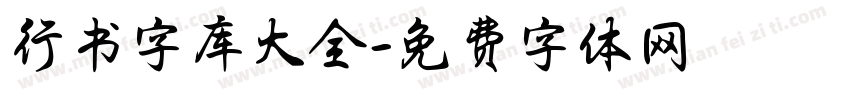 行书字库大全字体转换