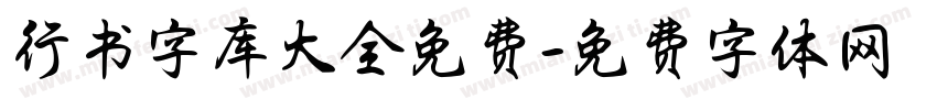 行书字库大全免费字体转换