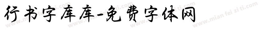 行书字库库字体转换