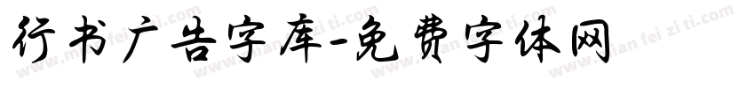 行书广告字库字体转换