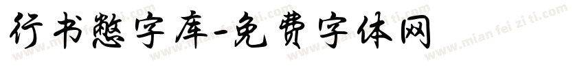 行书憋字库字体转换