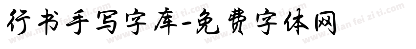 行书手写字库字体转换
