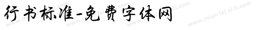 行书标准字体转换