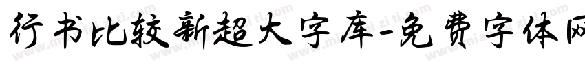 行书比较新超大字库字体转换