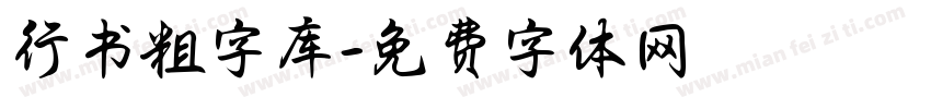行书粗字库字体转换