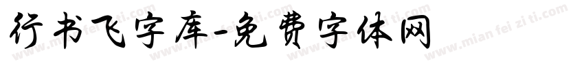 行书飞字库字体转换