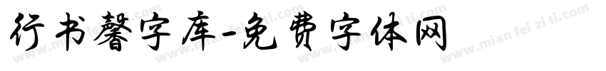 行书馨字库字体转换