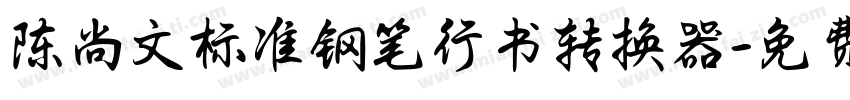 陈尚文标准钢笔行书转换器字体转换