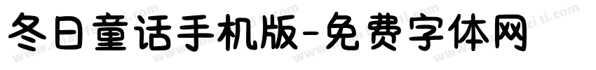 冬日童话手机版字体转换