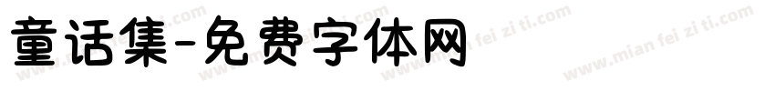 童话集字体转换