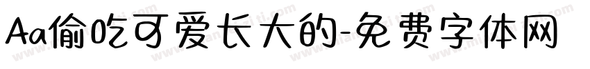 Aa偷吃可爱长大的字体转换