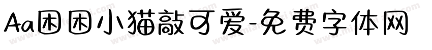 Aa困困小猫敲可爱字体转换