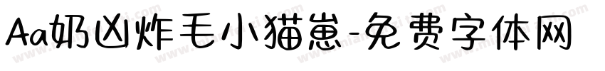 Aa奶凶炸毛小猫崽字体转换