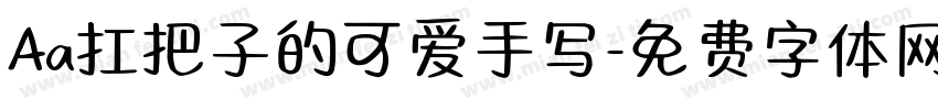 Aa扛把子的可爱手写字体转换