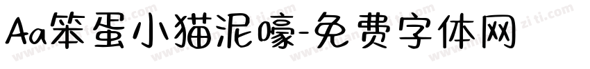 Aa笨蛋小猫泥嚎字体转换