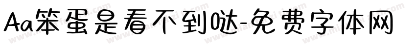 Aa笨蛋是看不到哒字体转换