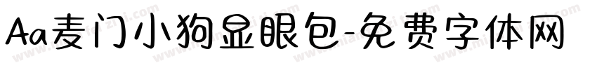 Aa麦门小狗显眼包字体转换