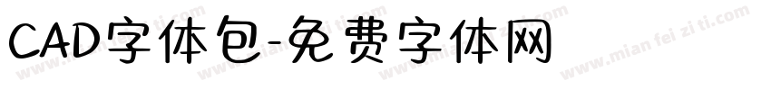 CAD字体包字体转换