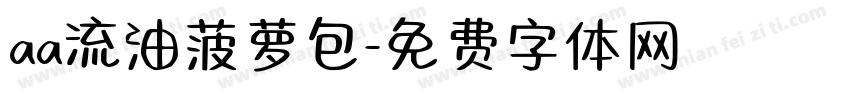 aa流油菠萝包字体转换