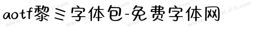 aotf黎ミ字体包字体转换