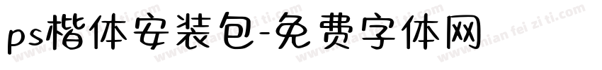 ps楷体安装包字体转换