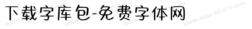 下载字库包字体转换