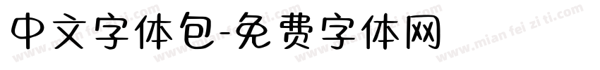 中文字体包字体转换